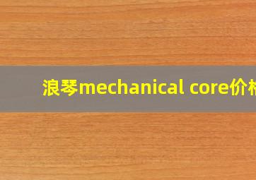 浪琴mechanical core价格